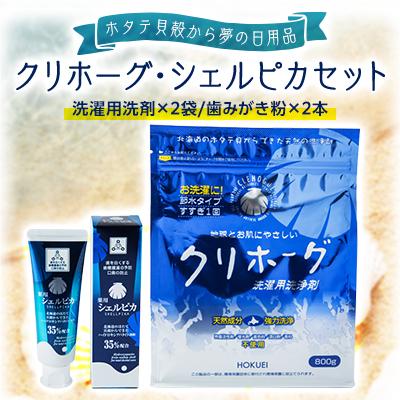 ふるさと納税 八雲町 クリホーグ、シェルピカセット