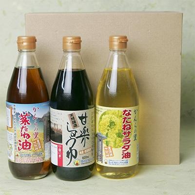 ふるさと納税 甘楽町 かんらの里 菜種油・甘楽しょうゆ 3本入りギフトセット 各600ml入り