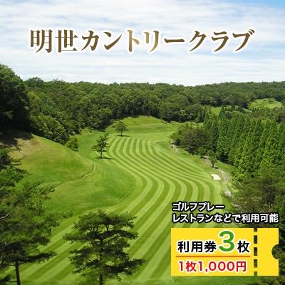 ふるさと納税 瑞浪市 明世カントリークラブ利用券 3枚