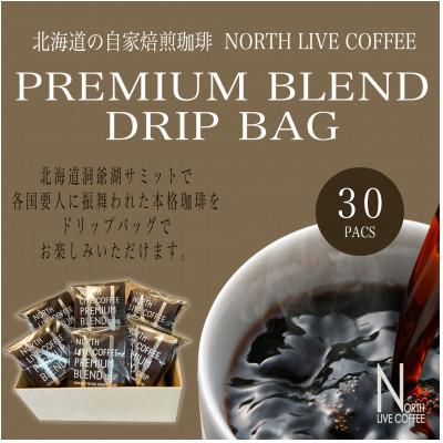 ふるさと納税 江別市 江別市 ノースライブコーヒー プレミアムブレンドドリップバッグ詰合せ