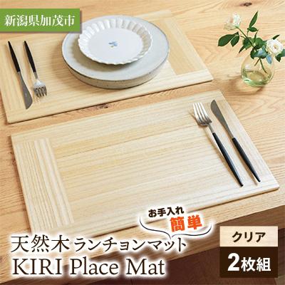ふるさと納税 加茂市 お手入れ簡単・天然木ランチョンマット[KIRI Place Mat クリア2枚組]