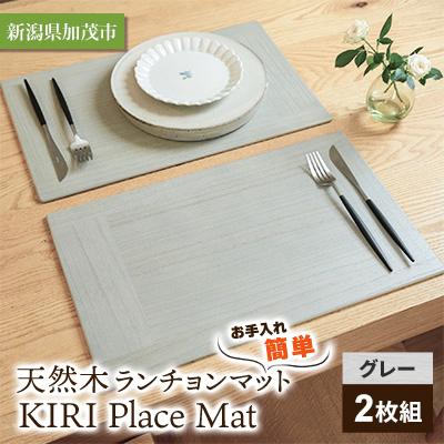 ふるさと納税 加茂市 お手入れ簡単・天然木ランチョンマット[KIRI Place Mat グレー2枚組]