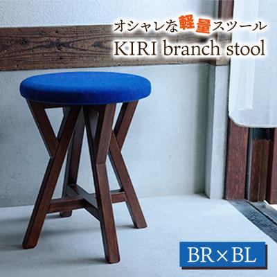ふるさと納税 加茂市 オシャレな軽量スツール[KIRI branch stool BR×BL]