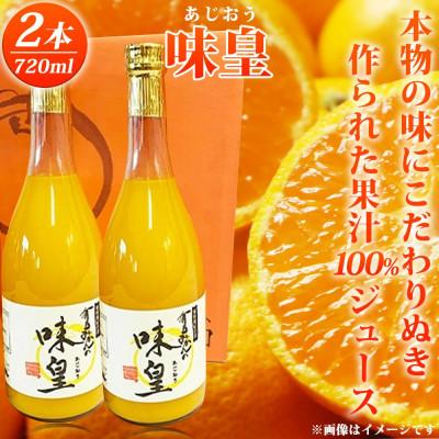 ふるさと納税 湯浅町 [湯浅町]有田みかん果汁100%ジュース 「味皇」 720ml×2本