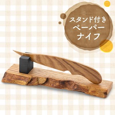 ふるさと納税 川崎町 スタンド付きペーパーナイフ(塗装済み) : Yahoo