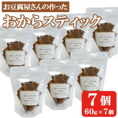 ふるさと納税 出水市 お豆腐屋さんのこだわりおからスティック 60g×7個