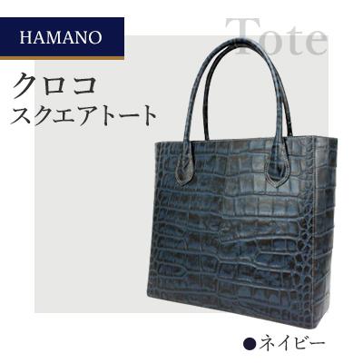 ふるさと納税 御代田町 [濱野皮革工藝のクロコスクエアトート]高級素材を使ったシンプルなトートバッグです。(ネイビー)