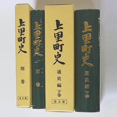 ふるさと納税 上里町 上里町史 通史編 下巻/別巻 : Yahoo!ふるさと納税
