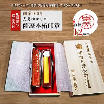 ふるさと納税 福知山市 [創業100年] 光秀ゆかりの薩摩本柘 銀行印12mm