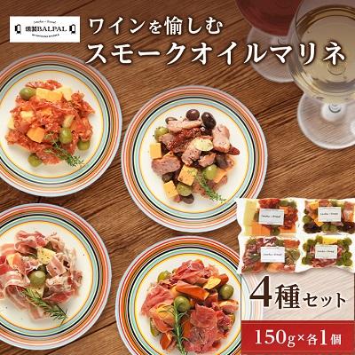 ふるさと納税 岸和田市 [燻製BALPAL] ワインを愉しむスモークオイルマリネ4種