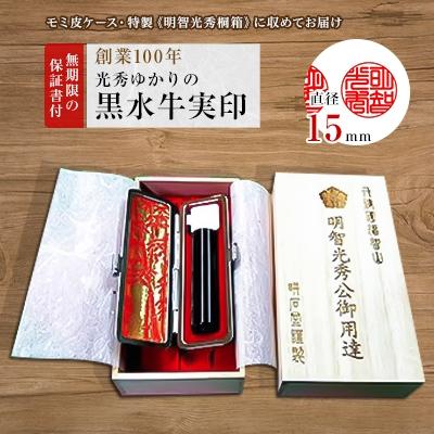 ふるさと納税 福知山市 [創業100年] 光秀ゆかりの黒水牛実印15mm