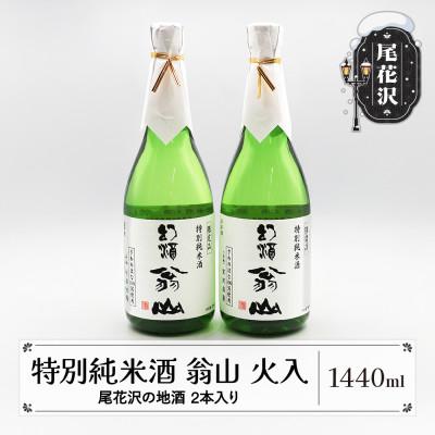 ふるさと納税 尾花沢市 特別純米酒「幻酒 翁山」 720ml 2本 : Yahoo