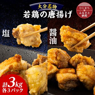 ふるさと納税 日出町 【大分名物】若鶏の唐揚げ(塩・醤油)合計3kg | 