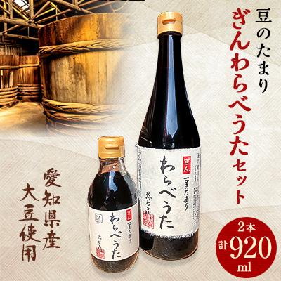 ふるさと納税 武豊町 濃厚な国産豆のたまり ぎんわらべうたセット