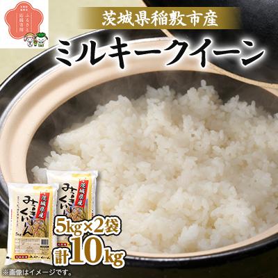 ふるさと納税 稲敷市 新米【令和8年産】茨城県稲敷市産ミルキークイーン10kg(5kg×2)　 | 