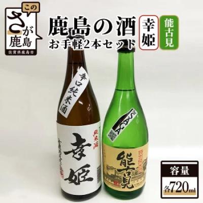 ふるさと納税 鹿島市 鹿島の酒 お手軽2本セット 能古見・幸姫