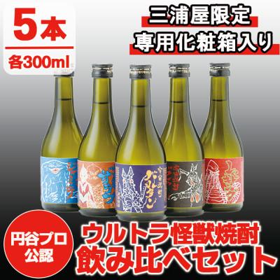 ふるさと納税 出水市 [ウルトラ怪獣焼酎]芋焼酎 飲み比べセット 25度 300ml×5本 三浦屋限定 専用化粧箱入り