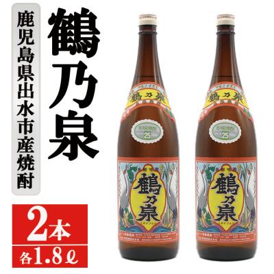 ふるさと納税 出水市 鶴乃泉 芋焼酎 25度 1800ml 2本入り 鹿児島県出水市産 特約店限定焼酎