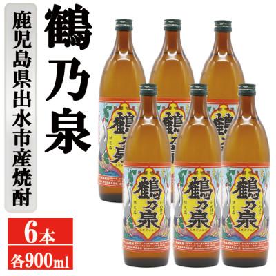 ふるさと納税 出水市 鶴乃泉 芋焼酎 25度 900ml 6本入り 鹿児島県出水市産 特約店限定焼酎