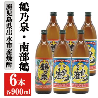 ふるさと納税 出水市 鶴乃泉 南部鶴 芋焼酎 25度 900ml 各3本入り 鹿児島県出水市産 特約店限定焼酎