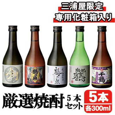 ふるさと納税 出水市 [三浦屋オリジナル]芋焼酎 飲み比べセット 25度 300ml×5本 三浦屋限定 専用化粧箱入り