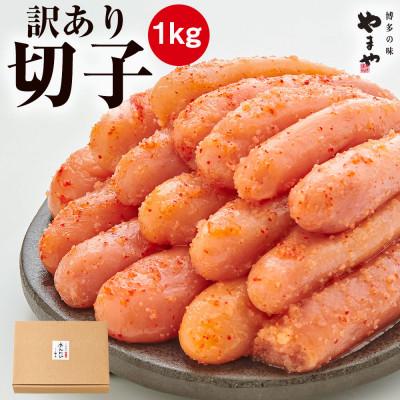 ふるさと納税 篠栗町 【訳あり】やまや　熟成無着色明太子切子(冷凍)1kg(篠栗町) | 