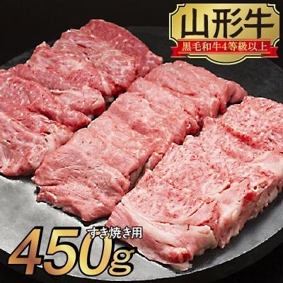 ふるさと納税 新庄市 山形牛 すき焼き用 450g