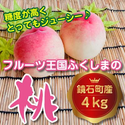 ふるさと納税 鏡石町 石井果樹園の桃 約4kg