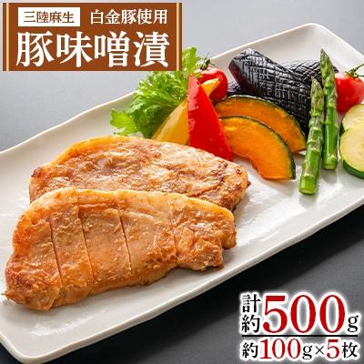 ふるさと納税 釜石市 三陸麻生 豚味噌漬(白金豚使用) 約100g×5枚