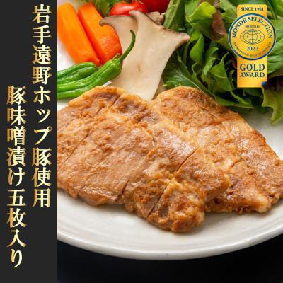ふるさと納税 釜石市 三陸麻生 豚味噌漬(遠野ホップ豚使用) 約100g×5枚