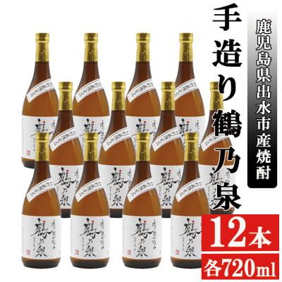 ふるさと納税 出水市 鹿児島県出水市産 手造り鶴乃泉 芋焼酎25度 720mlボトル12本