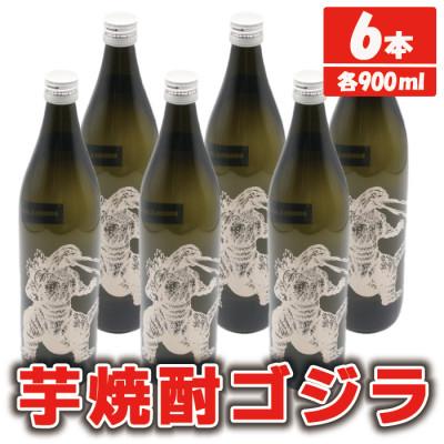 ふるさと納税 出水市 鹿児島県出水市産 焼芋焼酎25度 ゴジラ 900ml6本