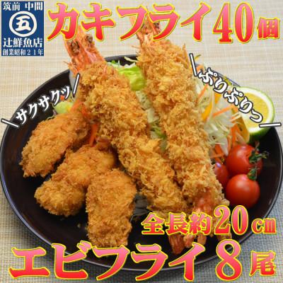 ふるさと納税 中間市 サクぷりっ! 大カキフライ40個&amp;大えびフライ8尾のセット