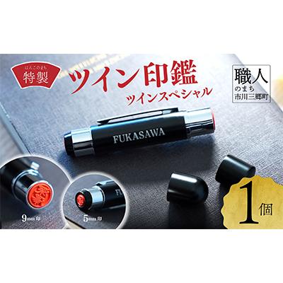 ふるさと納税 市川三郷町 ツイン印鑑 ツインスペシャル