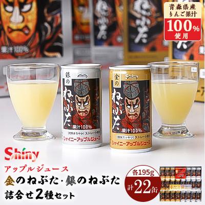ふるさと納税 黒石市 【シャイニーアップルジュース】 金のねぶた・銀