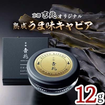 ふるさと納税 宮崎市 京都吉兆オリジナル 熟成うま味キャビア (12g)