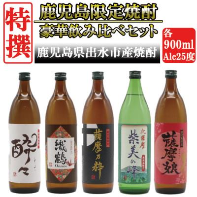 ふるさと納税 出水市 鹿児島限定 芋焼酎 25度 900ml 5本入り 特撰5種セレクト 飲み比べセット