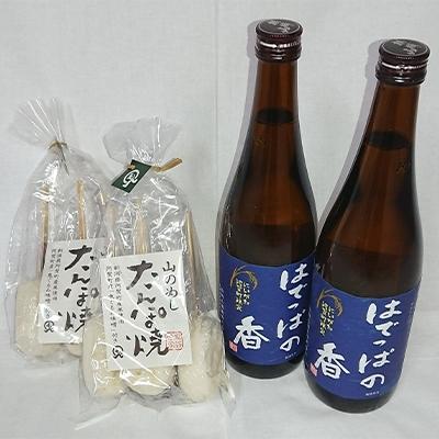 ふるさと納税 阿賀町 [阿賀町マンマ認定]はでっぱの香720ml×2本、たんぽ焼き2袋セット