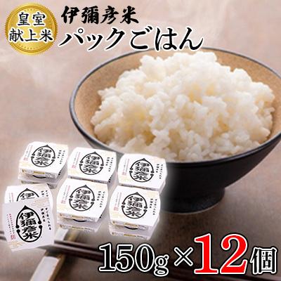 ふるさと納税 弥彦村 [伊彌彦米パックごはん]皇室献上米 150g入り×12パック ブランド米 レトルト米 新潟県 弥彦村