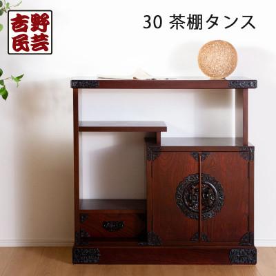 ふるさと納税 大川市 職人の技術を感じる伝統工芸品[吉野民芸30茶棚タンス]職人MADE大川家具『境木工』