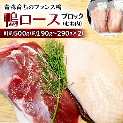 ふるさと納税 青森市 鴨ロースブロック(むね肉)約500g