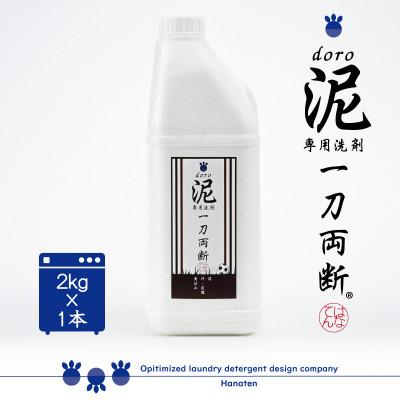ふるさと納税 勝山市 泥汚れ専用洗剤 泥-doro-一刀両断 2kg×1本