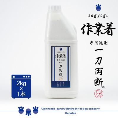 ふるさと納税 勝山市 作業着専用洗剤 作業着-sagyogi-一刀両断 2kg×1本