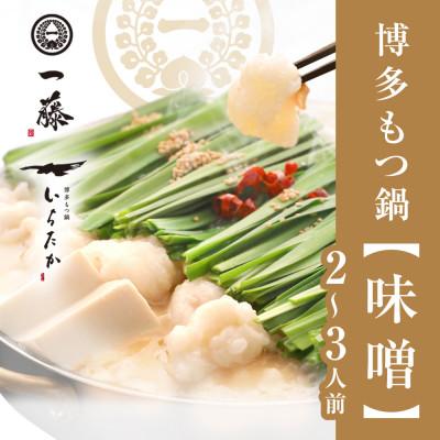 ふるさと納税 太宰府市 [もつ鍋一藤]国産黒毛和牛肉のもつ味噌味(2〜3人前)