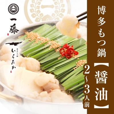 ふるさと納税 太宰府市 [もつ鍋一藤]国産黒毛和牛肉のもつ醤油味(2〜3人前)