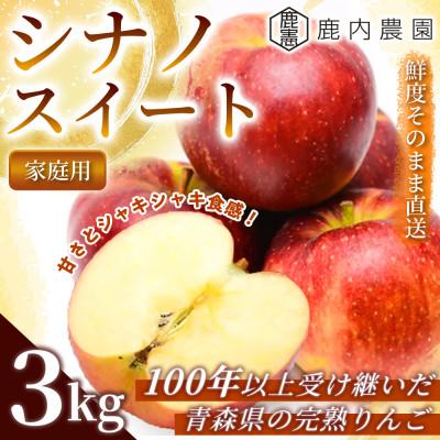 ふるさと納税 青森市 【甘くてシャキシャキ】 りんご シナノスイート 家庭用 約3kg (約9〜12個)  青森市 | 