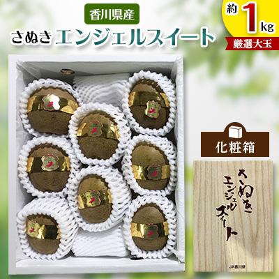 ふるさと納税 高松市 [先行受付2026年]厳選大玉さぬきエンジェルスイート化粧箱 約1kg