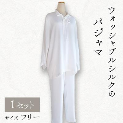 ふるさと納税 与謝野町 ウォッシャブルシルクのパジャマ