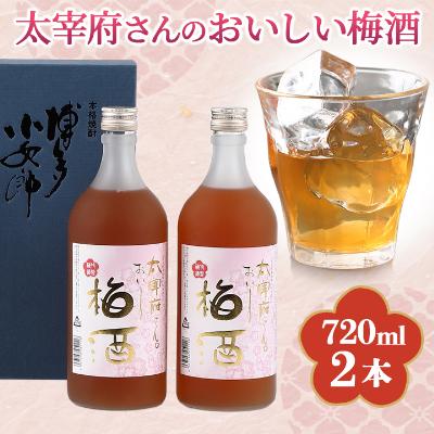 ふるさと納税 粕屋町 太宰府さんのおいしい梅酒720ml×2本セット