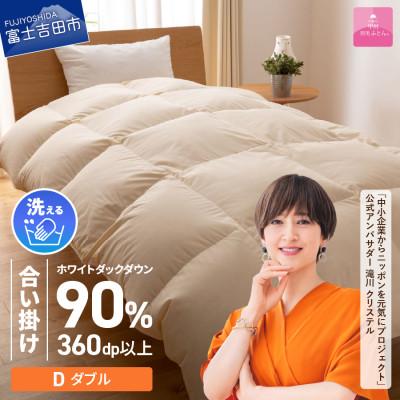 ふるさと納税 富士吉田市 洗える羽毛合い掛け布団 ダブル ダウン90